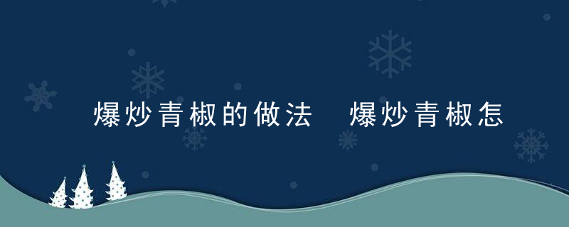 爆炒青椒的做法 爆炒青椒怎么做